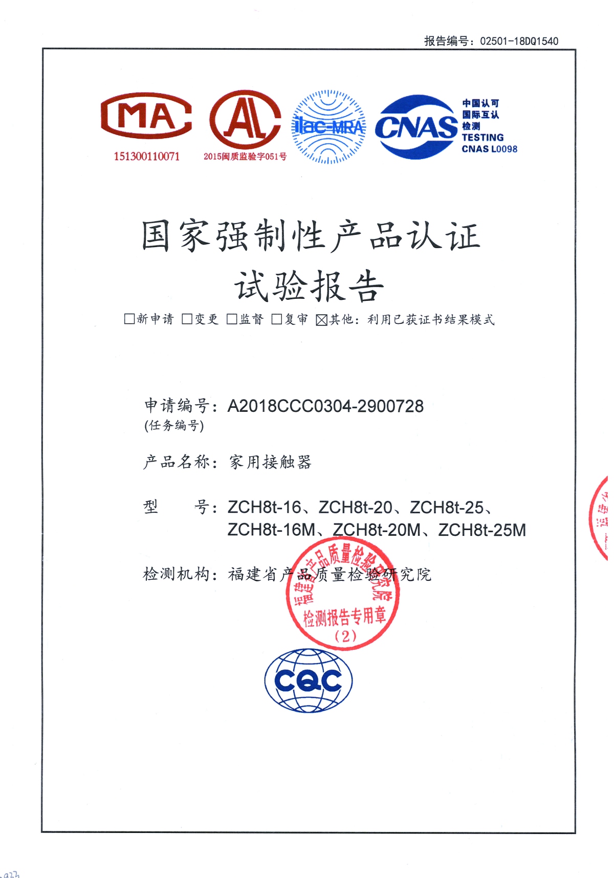 ZCH8t國家強制性產(chǎn)品認(rèn)證試驗報告
