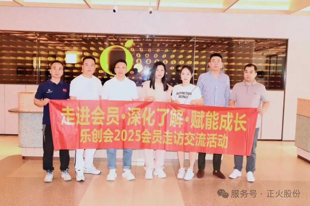 正火股份劉獻強組織樂創(chuàng)會“走進會員·深化了解·賦能成長”走訪活動圓滿舉行